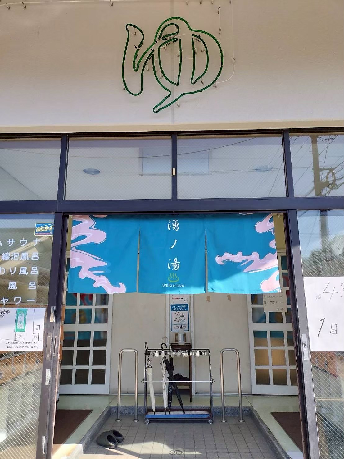 湧ノ湯の玄関。青い波模様の暖簾