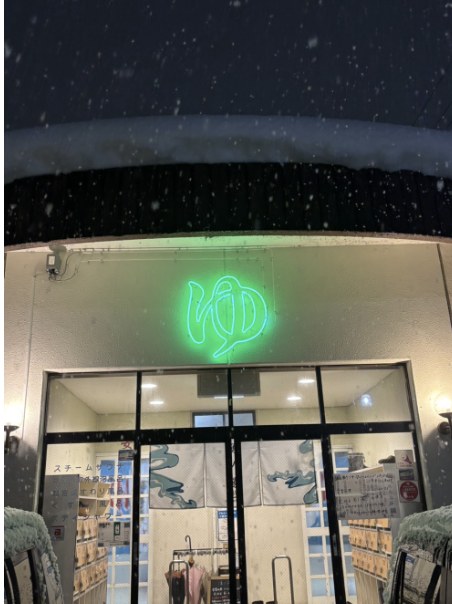 夜の湧ノ湯。入口の上で緑のネオンの「ゆ」が光る