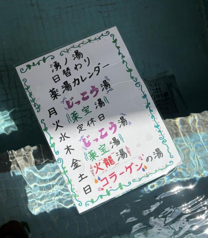 浴槽のそばに貼られた、手書きの日替わり薬湯カレンダー